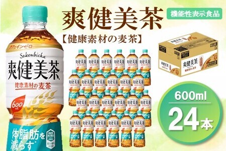 爽健美茶 健康素材の麦茶 600mlPET×24本(1ケース)【機能性表示食品】【コカコーラ ローズヒップ 大麦 玄米 ナンバンキビ 脂肪 健康的 おいしい 飲みやすい ポリフェノール 機能性表示食品】 A-F047041