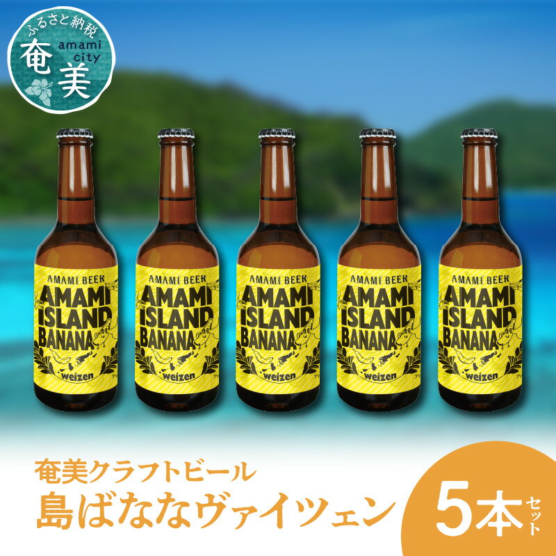 【ふるさと納税】【父の日特集】 クラフトビール ヴァイツェン 330ml 5本 家飲み ビール 地ビール 瓶ビール 奄美大島 島ばなな 送料無料