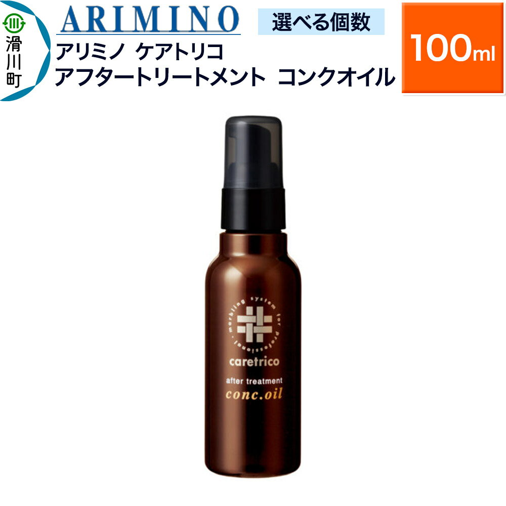 【ふるさと納税】ARIMINO アリミノ ケアトリコ【アフタートリートメント コンクオイル】100ml【選べる個数】