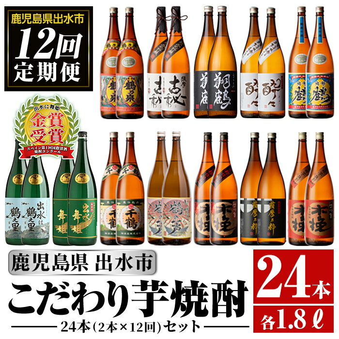 【ふるさと納税】＜定期便・計12回(連続)＞こだわり芋焼酎24本セット(全12種・合計24本) 酒 焼酎 さつま芋 本格芋焼酎 セット 飲み比べ 呑みくらべ 定期便 特約店 鹿児島限定 限定品 家飲み 宅飲み【酒舗三浦屋】