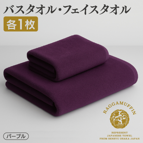 高級泉州タオル ラガマフィン バスタオル フェイスタオル  パープル 各1枚 099H3842