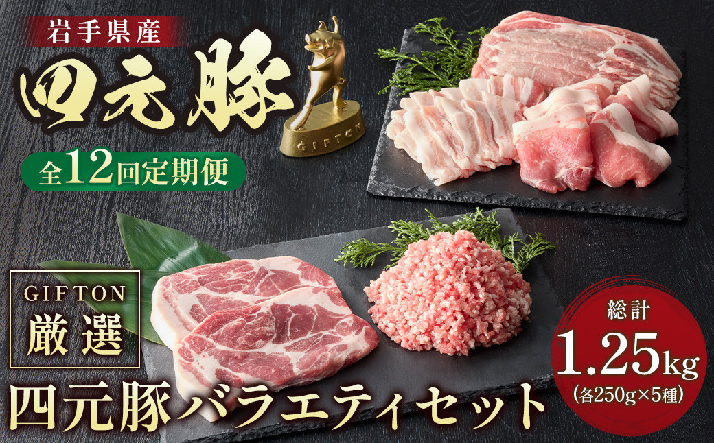
            【定期便12ヶ月】岩手ブランド豚 四元豚 焼肉 ギフト 約1.25kg  精肉バラエティセット 豚肉 ロース バラ 肩ロース モモ ひき肉 セット 冷凍 お歳暮  おせち GIFTON ありすぽーく 北上市 ごえん 株式会社 O0053
          