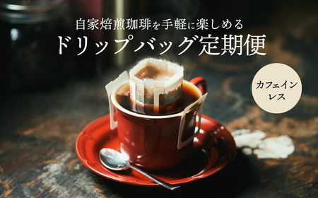【定期便】関市　コーヒー　ドリップバッグコーヒー定期便　カフェインレス　１８袋　× ６ヶ月/カフェアダチ　珈琲　コーヒー　自家焙煎　COFFEE　カフェインレス　焙煎　ドリップ