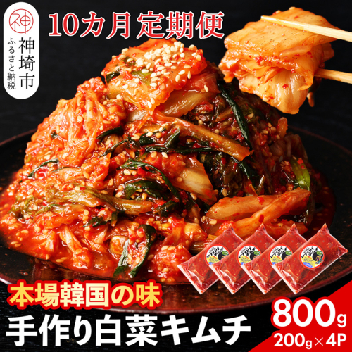 【一子相伝】秘伝のてづくり白菜キムチ 200g×4パックの10カ月定期便【本場の味 秘伝の味 焼肉 ご飯のお供 韓国 焼肉 豚キムチ チャーハン 漬物 ピリ辛】(H104292)