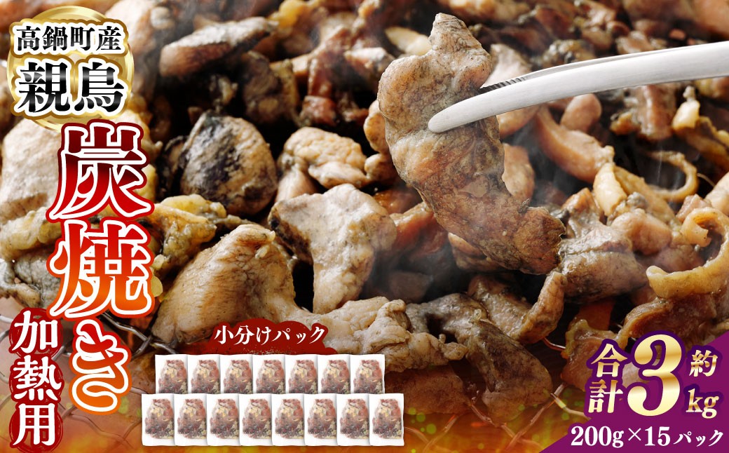 
            ＜親鶏炭焼き（加熱用）200g×15P入り＞2か月以内に順次出荷 合計3kg 親鳥 炭焼き 焼き鳥 鶏肉 肉 お肉 惣菜 おかず 冷凍 宮崎県 高鍋町
          