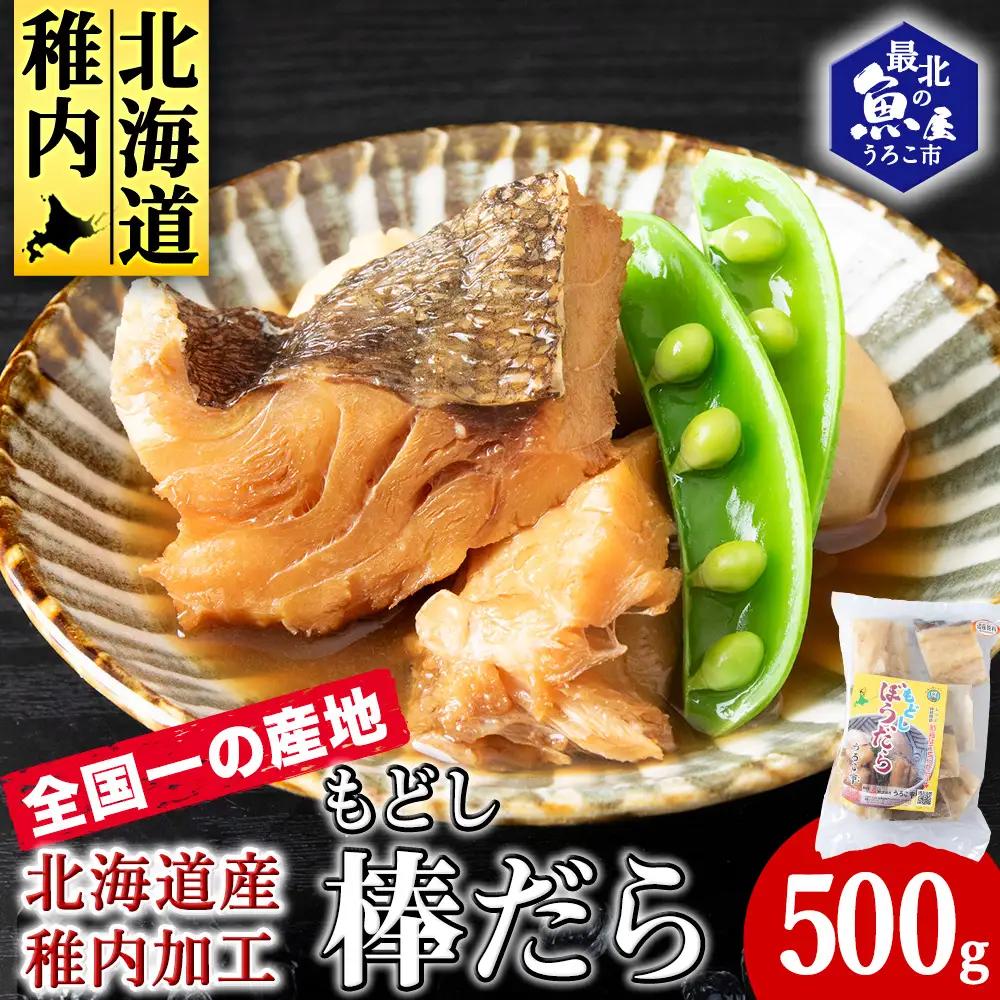 水戻し不要!解凍するだけで調理可能な「もどし棒だら」500g【配送不可地域：離島・沖縄県】