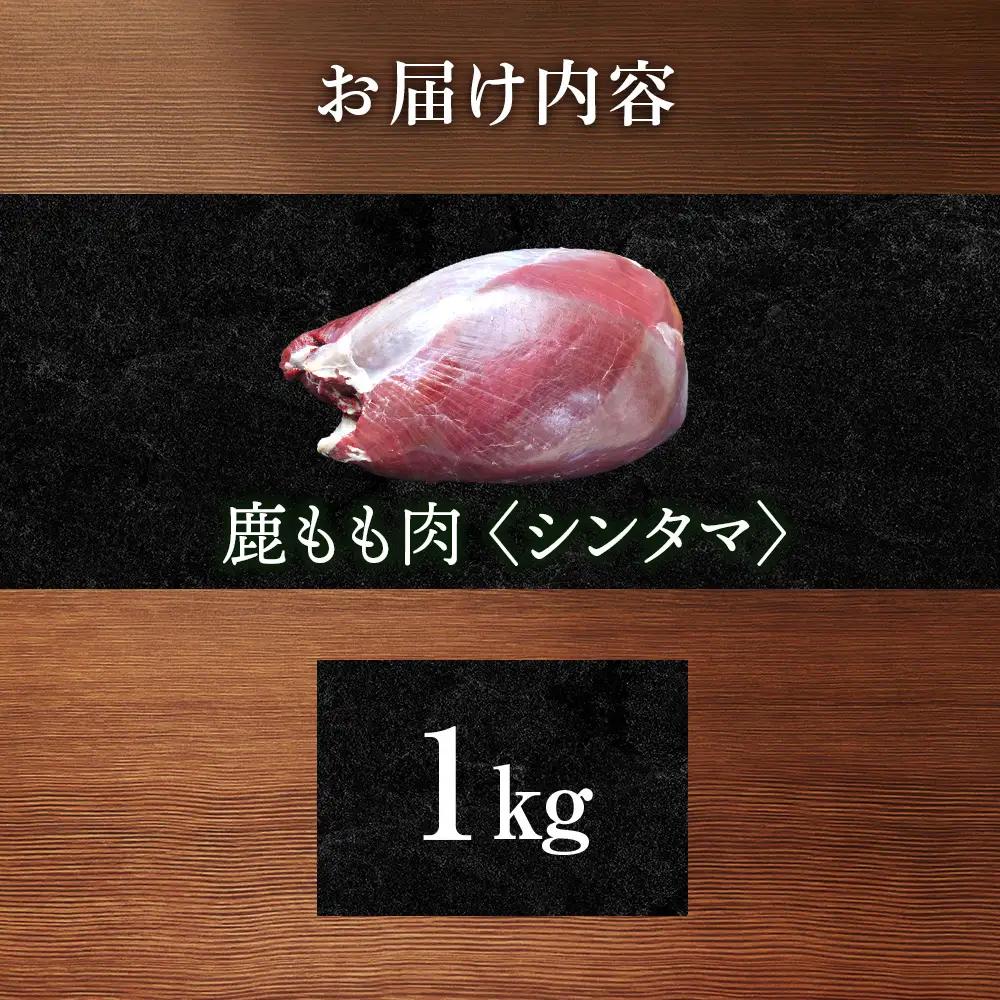知内町産蝦夷鹿 [シンタマ(もも)] 1kg
