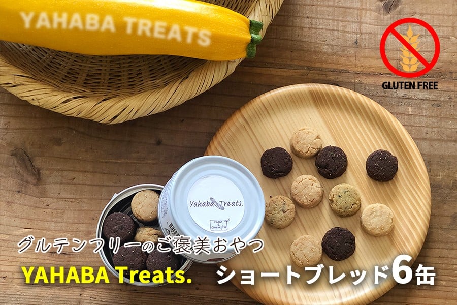 
            グルテンフリー　「yahaba Treats」ショートブレッド　6缶
          