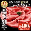 【ふるさと納税】鹿児島県産A4等級以上黒毛和牛・霜降り上ローススライス(すき焼き・焼きしゃぶ用) 計400g(400g×1パック) 国産 鹿児島県産 牛 小分け 冷凍 牛肉 黒毛和牛 スライス【ビーフ倉薗】