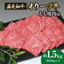 【ふるさと納税】黒毛和牛オリーブ牛　もも焼肉用　約500g×3 51000円