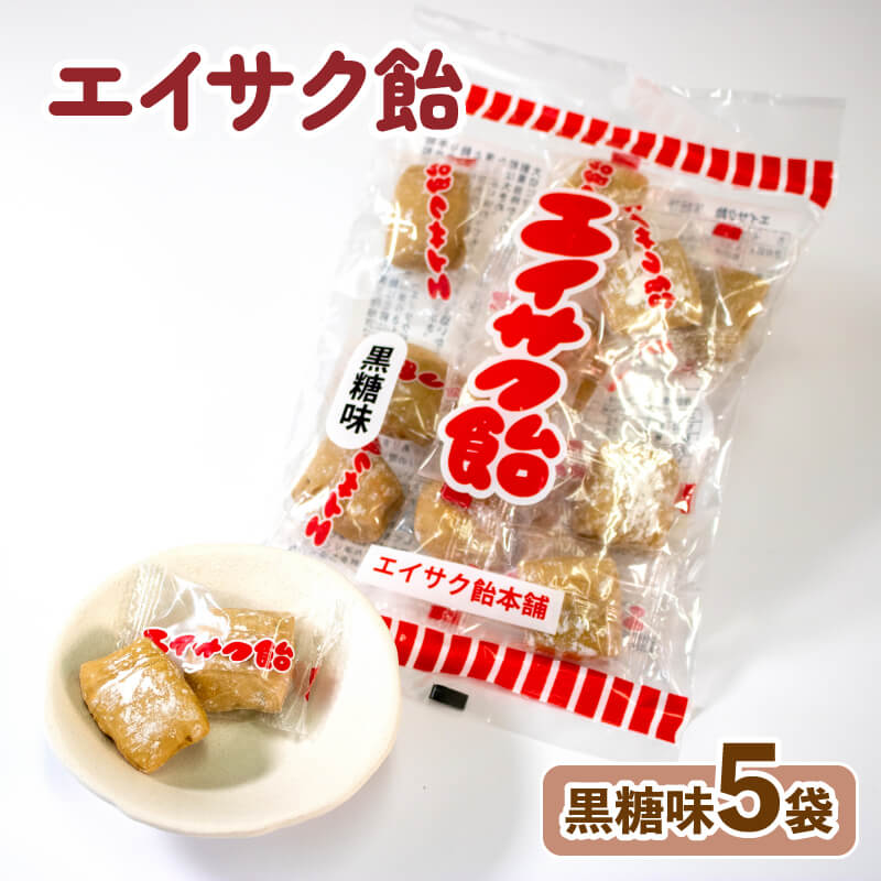 【ふるさと納税】 エイサク飴 黒糖味 5袋 飴 あめ キャンディー おやつ おかし 個包装 常温保存 5000円以下 5,000円以下