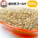 【ふるさと納税】皮付きゴールド 500g×1袋 サイトウ・コーポレーション 飼料