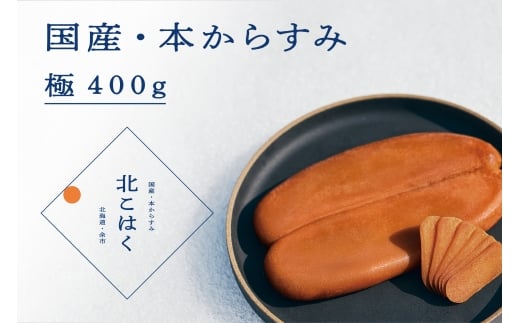 国産本からすみ 北こはく 極400g以上 余市ウイスキー仕上げ 国産 無添加 北海道 余市 おつまみ 高級 ギフト プレゼント カラスミ 唐墨 ボッタルガ 魚卵 肴 珍味 日本酒 ウイスキー パスタ お中元 お歳暮 正月 産地直送 お取り寄せ
