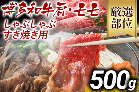 訳あり 博多和牛しゃぶしゃぶすき焼き用（肩ロース肉・肩バラ肉・モモ肉）500g 黒毛和牛 お取り寄せグルメ お取り寄せ お土産 九州 福岡土産 取り寄せ グルメ MEAT PLUS CP002