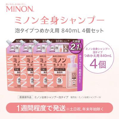 ふるさと納税 浅口市 ミノン 全身シャンプー泡タイプ詰替用　4個　840mL(大容量)