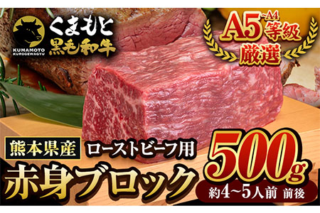 牛肉 くまもと黒毛和牛 外モモ 赤身 ローストビーフ用 ブロック 500g 牛肉 冷凍《30日以内に出荷予定(土日祝除く)》 黒毛和牛 ローストビーフ 熊本県 長洲町---ng_fkkrgsmar_30d_r8_13500_500g---