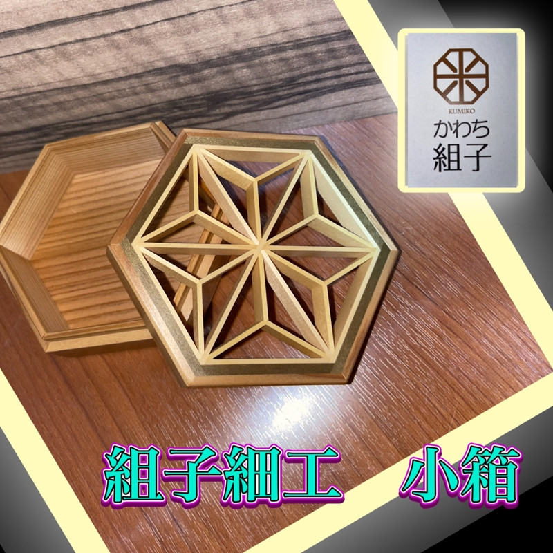 
　組子　小物入れ　麻の葉柄　伝統工芸　箱　ヒノキ　杉　ほうの木　天然木 和　和柄＜納期：1か月～繁忙期には2か月の製作期間を頂きます＞【組子細工 くみこ アート 和 伝統工芸 和モダン 小物ケース 収納ケース 大阪府 門真市 】
