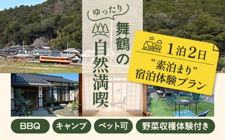 【舞鶴の自然満喫】1泊2日 素泊まり 宿泊体験プラン | 民泊まいづる高野由里 民泊 農家民宿