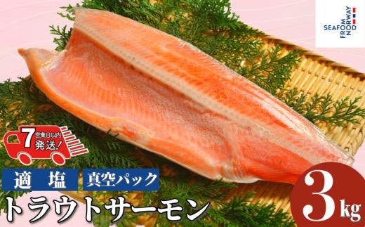 【 スピード配送 】 トラウトサーモン 約 3kg 真空パック入り トラウト トラウトサーモン サーモン 鱒 マス 惣菜 おかず 料理 冷凍 冷凍品 長期保存 保存食 鮮度 旨味 お取り寄せ グルメ 食品 大容量 ギフト 贈物 贈り物 プレゼント  ムニエル ホイル包み焼き 焼魚 惣菜 おかず 洋食 人気 送料無料 ふるさと納税千葉県 銚子市 エドノフーズ
