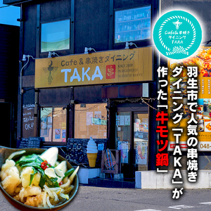 牛もつ鍋セット 3~4人前 ちゃんぽん麺付き もつなべ 鶏ガラ モツ鍋 しょうゆスープ もつ鍋 埼玉県 もつ鍋 羽生市 モツ鍋 焼き鳥屋 もつ鍋 TAKA モツ鍋