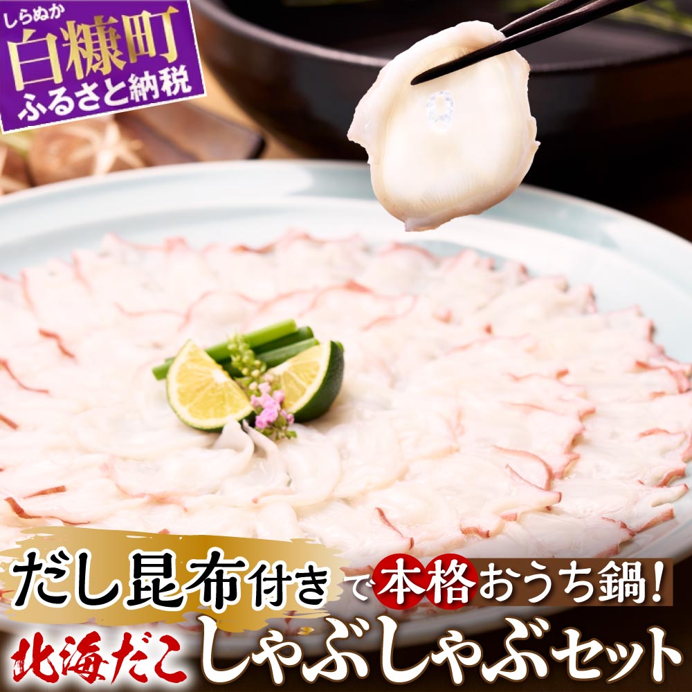 うす切り北海だこ 3個 だし昆布 セット