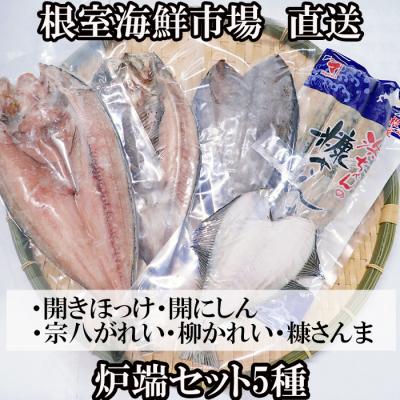 ふるさと納税 根室市 炉端セット5種 G-14080