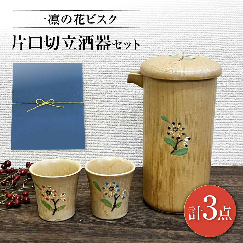 【ふるさと納税】【瀬戸焼】一凛の花ビスク 片口切立酒器セット【まるたか水野コーポレーション】 / 徳利 お猪口 盃 陶器[BBBF009]