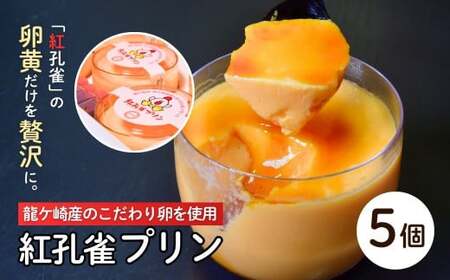 こだわりの紅孔雀の卵を使用したプリン5個セット【配送不可地域：離島】 | プリン ぷりん 洋菓子 お菓子 デザート おかし 食べ比べ 味比べ ギフト 贈答用 プリン専門店 スイーツ お取り寄せ 内祝い 取り寄せ お取り寄せグルメ お歳暮 お祝い 厳選素材 ご褒美 セット 新鮮 人気 卵 こだわり 濃厚 茨城県 龍ケ崎市