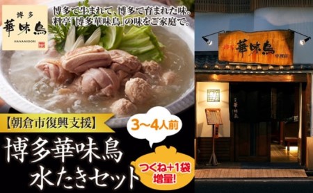 【復興支援】 朝倉市 博多 華味鳥 水たき セット 鶏肉水炊き 朝倉市
