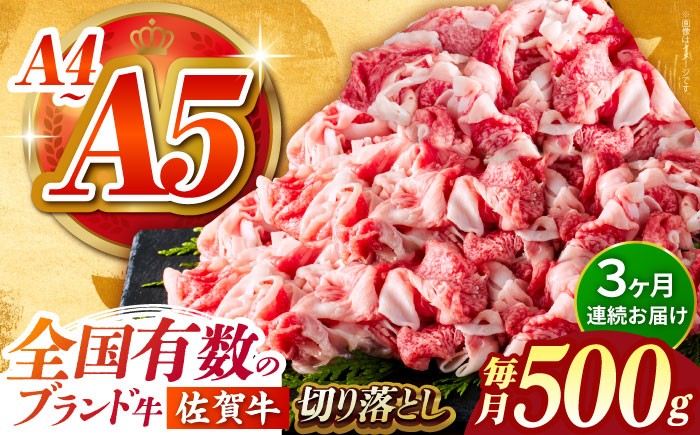
【様々な料理に使いやすい】＜全3回定期便＞佐賀牛切り落とし 500g【がばいフーズ】佐賀牛 A5 しゃぶしゃぶ すき焼き 牛丼 [HCS029]
