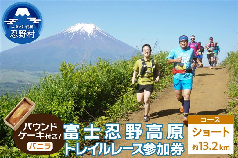 トレイルレース(ショート）参加券とパウンドケーキ（パティスリーアン）【バニラ味】