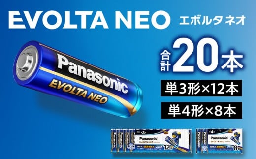 乾電池エボルタNEO 単3形12本＆単4形8本セット