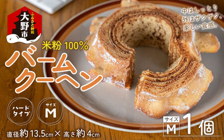 米粉100％ バームクーヘン (ハードMサイズ) バウムクーヘン