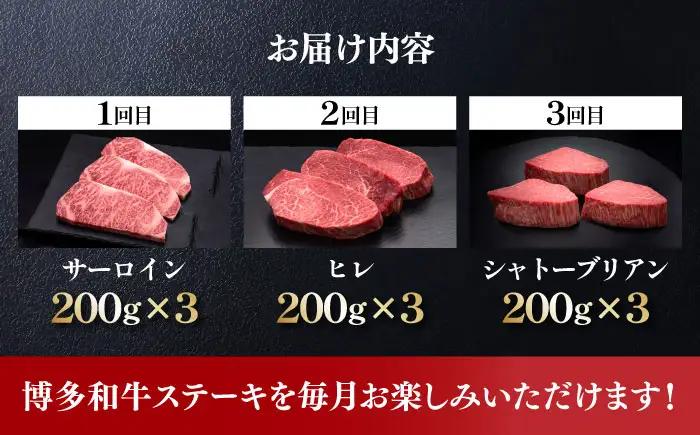 【全3回定期便】博多和牛 食べ比べ ステーキ [ABCL142] 200g×3枚