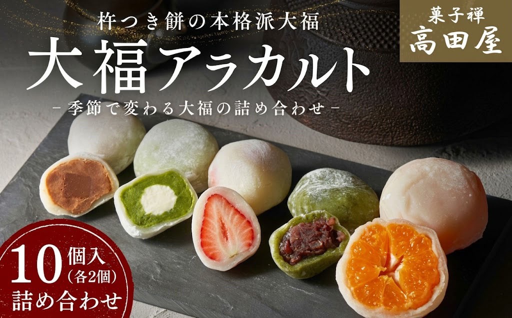 
                  大福／大福アラカルト （大福10個入） | 大福 大福セット 大福餅 大福詰合せ スイーツ大福 大福フルーツ だいふく 大福もち もち大福 食べ比べ 季節 フルーツ大福 和菓子 スイーツ 杵つき餅 豊後高田市
                