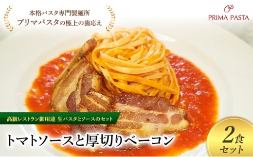 パスタ 高級レストラン御用達の生パスタとソースのセット「トマトソースと厚切りベーコン　2食セット」　～本格パスタ専門製麺所「プリマパスタ」の極上の歯ごたえ～ 【TM-AGB1101-2】 [№5689-2041]