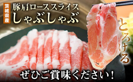 茨城県産 豚 肩ロース しゃぶしゃぶ 1.5kg 500g×3パック 小分け お肉 豚肉 ロース しゃぶしゃぶ 豚肩 ロース スライス 保存 国産 冷凍