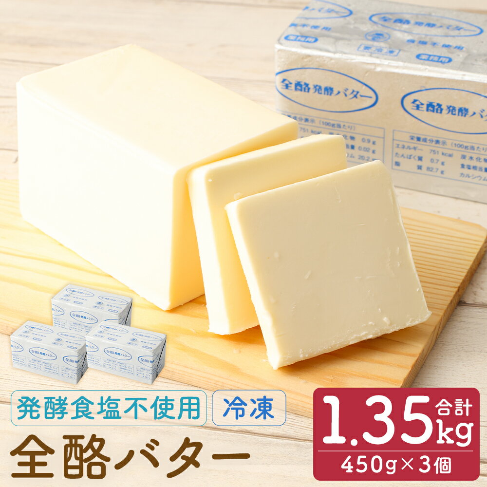全酪バター 発酵食塩不使用 450g×3個 合計1.35kg 業務用 無塩 バター 発酵バター 製菓 料理 乳製品 国産 二戸市 岩手県 冷凍 送料無料