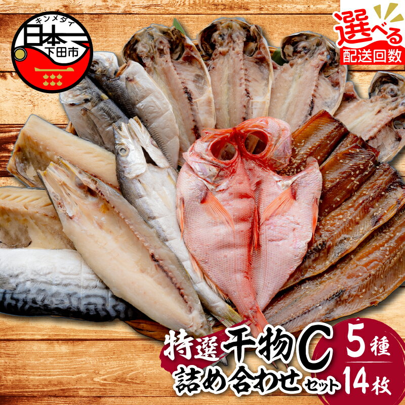 【ふるさと納税】 干物 無添加 セット 選べる 配送時期 発送時期 定期便 金目鯛 あじ さんま さば かます 味醂干 詰め合わせ ギフト 魚 魚介類 おかず おつまみ 5種 14枚 静岡 伊豆 下田市 干物専門店 小木曽商店 Cセット 送料無料