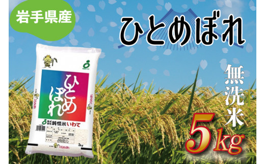 ★ 令和8年産 新米 ★【無洗米】岩手県産ひとめぼれ5kg お米 ご飯 ライス 岩手県産 白米 ごはん (AE173)