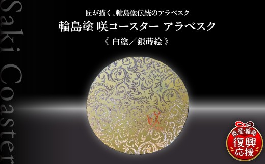 咲コースター  アラベスク＜白塗／銀蒔絵＞ ウイスキー 酒 日本酒 ワイン 伝統工芸 ギフト プレゼント 記念