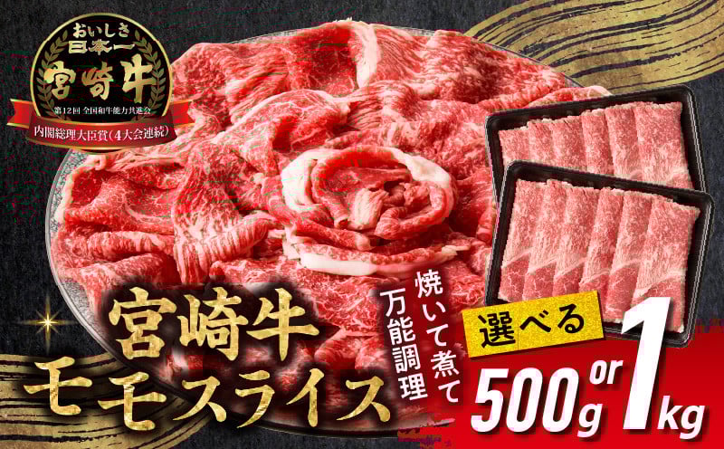 
            【選べる内容量・発送期日】【期間・数量限定】宮崎牛赤身（モモ）スライス| 牛肉 肉 ブランド牛 和牛 国産牛 赤身 モモ肉 モモ スライス 焼きしゃぶ しゃぶしゃぶ すき焼き おかず 贈答用 贈答 贈り物 ギフト 記念日 誕生日 内閣総理大臣賞 ミヤチク パーティー お祝い |_Tk031-016-SKU
          