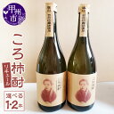 【ふるさと納税】 リキュール ころ柿酎 720ml 選べる 本数 1本 2本 ころ柿 お酒 果物 笹一酒造 アルコール度数25％ ロック お湯割り 食前酒 酒 数量限定 ギフト 贈り物 一葉の里 山梨 甲州市 9000 （EZS）