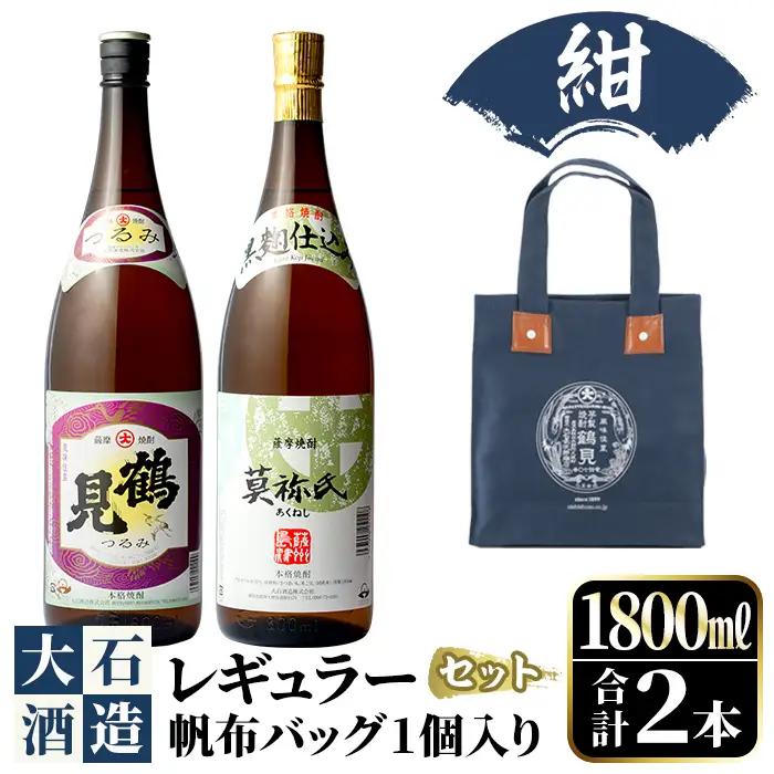 帆布バッグ(紺色)入り！鹿児島本格芋焼酎レギュラーセット「鶴見・莫祢氏」(各1,800ml・計2本)国産 詰め合わせ 芋 鹿児島県産 酒 焼酎 芋焼酎 アルコール 飲み比べ【大石酒造】akn038-17