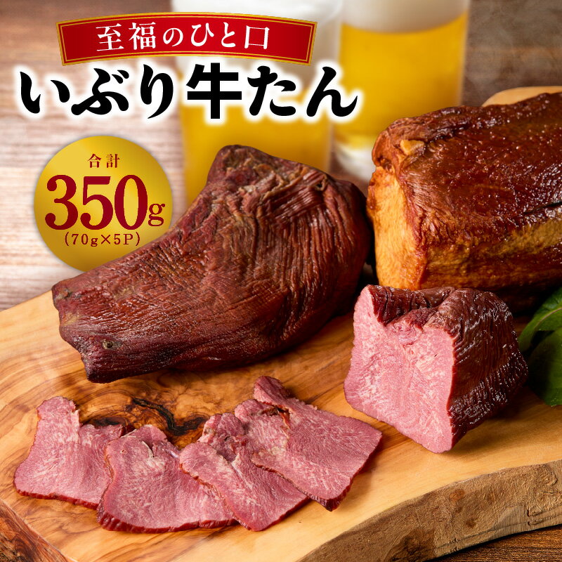 【ふるさと納税】【至福の一口】 いぶり牛タン 350g 70g × 5P 小分け 牛肉 牛たん タン スモーク牛たん おつまみ 晩酌 お酒のあて ご飯のお供 に最適 お取り寄せ お取り寄せグルメ 冷凍 大阪府 泉佐野市 送料無料 肉の泉佐野