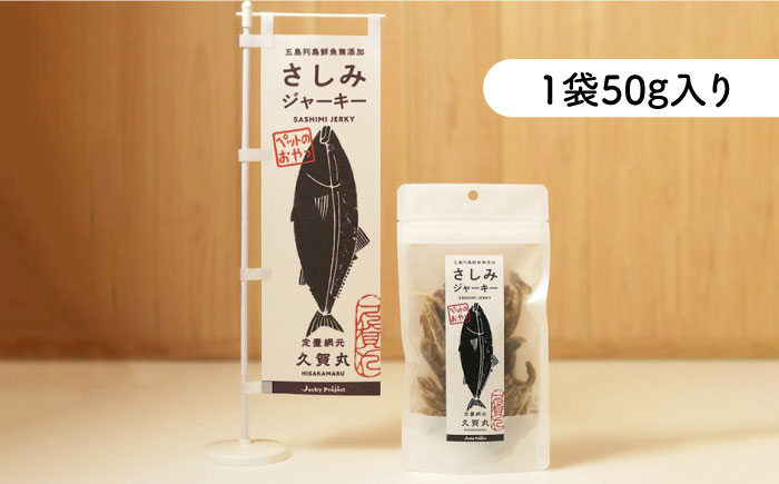 五島列島鮮魚のペットフード さしみジャーキー 5袋セット【マルセイ水産】[PBT005]