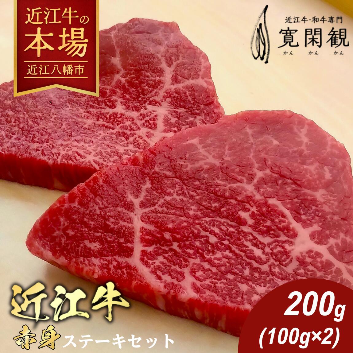 【ふるさと納税】【一週間以内発送】近江牛 赤身ステーキ 200g 寛閑観 牛肉 国産 近江牛 冷凍