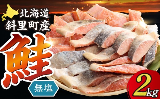 北海道 秋鮭 切身 無塩 天然 無添加 訳あり セット 2kg 焼き鮭 フライ ホイル焼き 冷凍 保存 魚介 さけ さけ切身  切り身 ＜訳あり＞北海道斜里町産　無塩天然秋鮭切身 2kg＜無添加＞