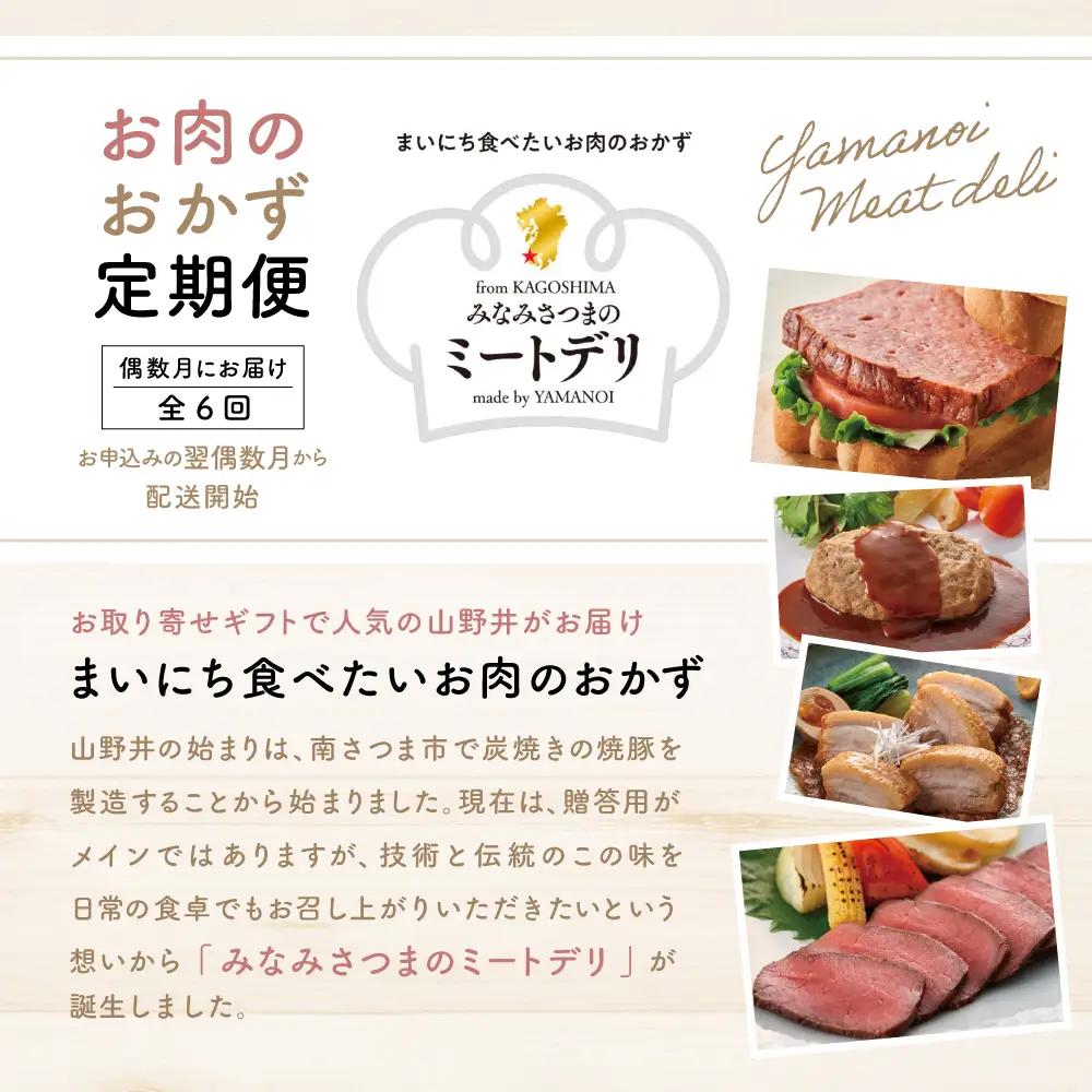【定期便 全6回：偶数月発送】お肉のおかず定期便［みなみさつまのミートデリ］ ハンバーグ ウインナー ソーセージ ローストポーク ハム ピスタチオ入り フランクフルト ミートローフ ローストビーフ 鹿