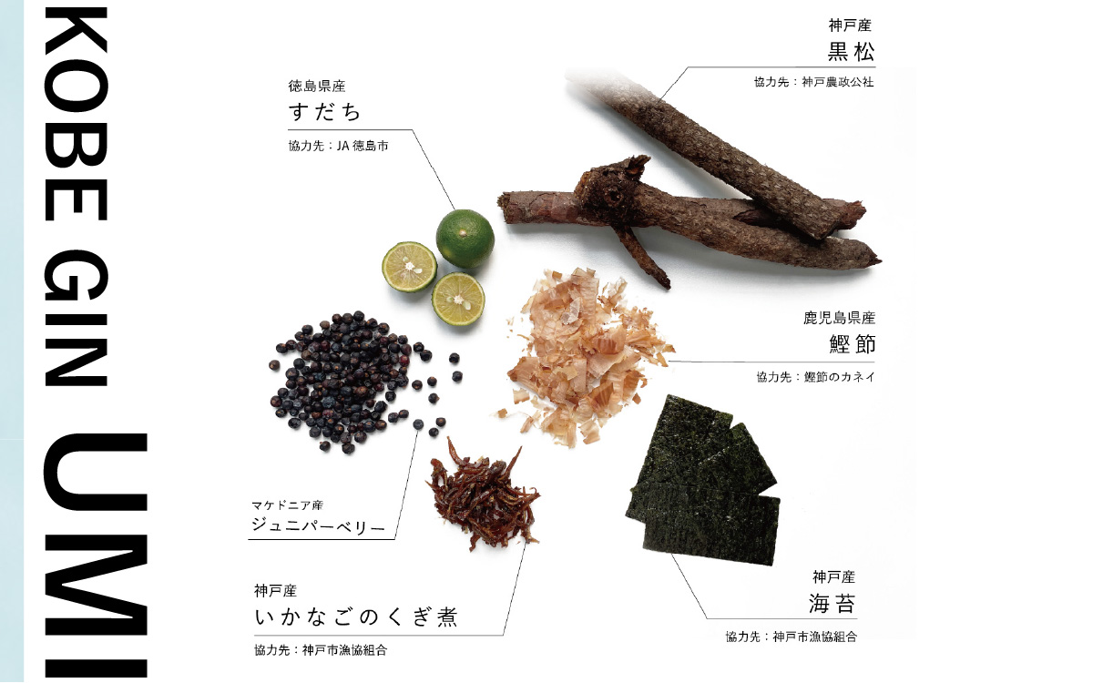 KOBE GIN UMI / 神戸のクラフトジン すだち・いかなごのくぎ煮・鰹節の旨み【 洋酒 アルコール 美味しい お酒 スピリッツ ジン すだち 爽やかな 柚子 香り 華やか 青紫蘇 甘い 緑茶 
